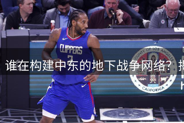 谁在构建中东的地下战争网络？揭秘哈马斯地道背后的四十年布局