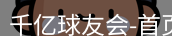 qy球友会